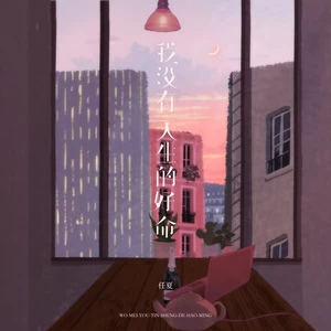 任夏 - 我没有天生的好命(伴奏)