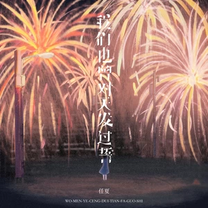 任夏 - 我们也曾对天发过誓(伴奏)