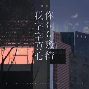 任夏 - 我字字真心你句句敷衍(伤感女版)