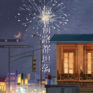 任夏 - 愿你前路都坦荡(伴奏)