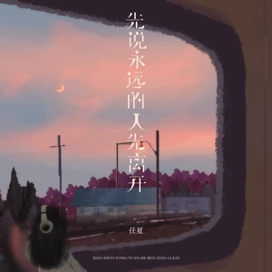 任夏 - 先说永远的人先离开
