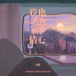 我动了情也寒了心(伴奏)