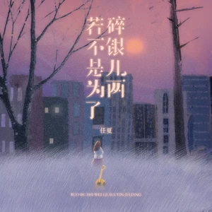 任夏 - 若不是为了碎银几两