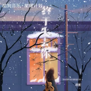 任夏 - 终于失去你(DJ小桐版)