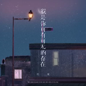 任夏 - 我是你可有可无的存在(伴奏)