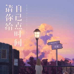 任夏 - 请你给自己点时间(伴奏)