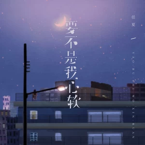 任夏 - 要不是我心软(伴奏)