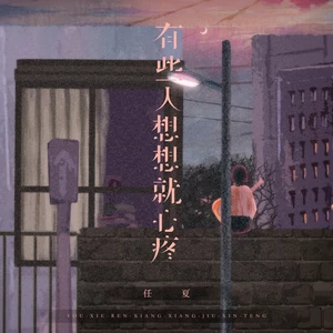 任夏 - 有些人想想就心疼(伴奏)