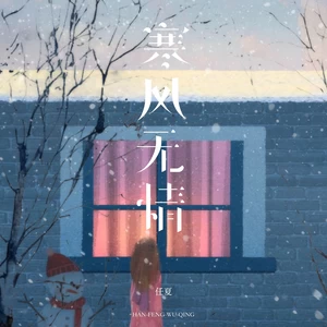 任夏 - 寒风无情(伴奏)