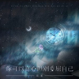 你可以真心但别委屈自己(伴奏)