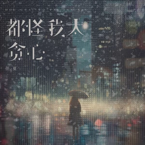 都怪我太贪心(伤感女版)