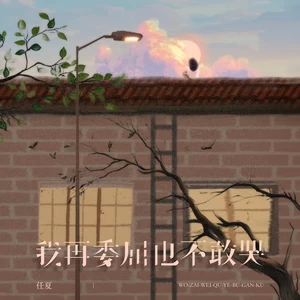 我再委屈也不敢哭(伴奏)