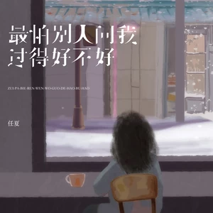 最怕别人问我过得好不好(伴奏)