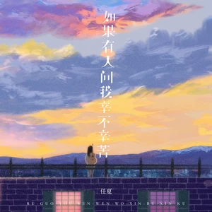 如果有人问我辛不辛苦(伴奏)