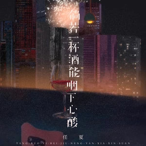 倘若一杯酒能咽下心酸(伴奏)