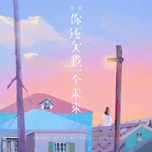 你还欠我一个未来