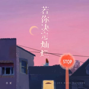 若你决定灿烂(伴奏)