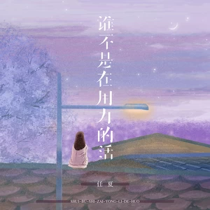 谁不是在用力的活(伴奏)