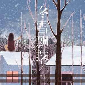 冬雪飘落(伴奏)