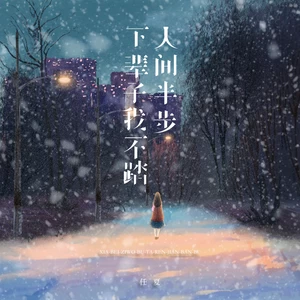 下辈子我不踏人间半步(伴奏)
