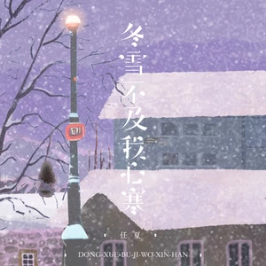 冬雪不及我心寒(伴奏)