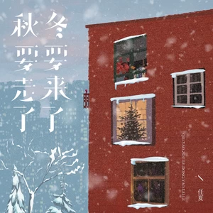 秋要走了冬要来了