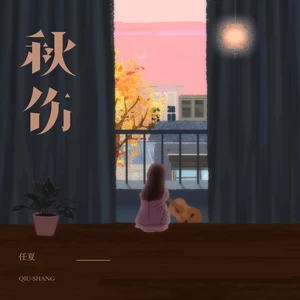 秋伤(DJ小桐版)