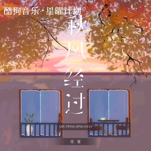 秋风经过(DJEva版)