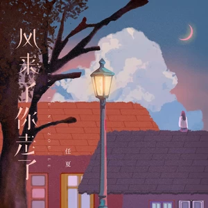 任夏 - 风来了你走了
