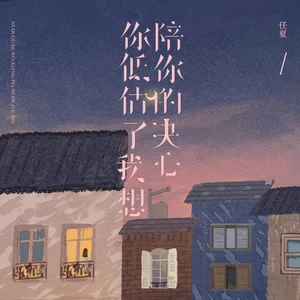 任夏 - 你低估了我想陪你的决心(伴奏)