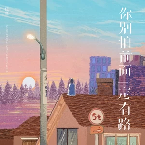 任夏 - 你别怕前面一定有路(伴奏)