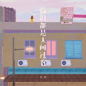 任夏 - 我们都是人间过客(伴奏)