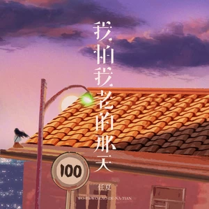 任夏 - 我怕我老的那天