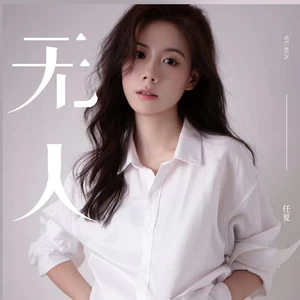 任夏 - 无人