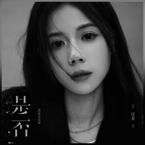 任夏 - 是否(伴奏)