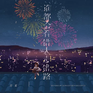 任夏 - 谁都会看错人走错路(伴奏)