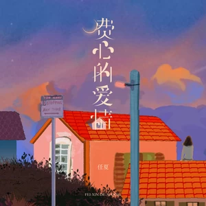 任夏 - 费心的爱情