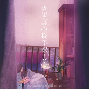 任夏 - 如果真心换不来真心