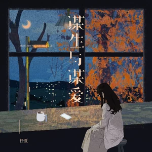 任夏 - 谋生与谋爱