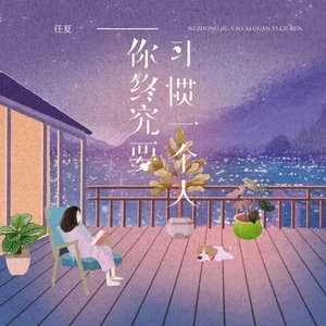任夏 - 你终究要习惯一个人
