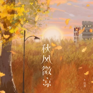 秋风微凉(伴奏)