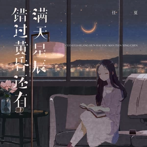 错过黄昏还有满天星辰(伴奏)