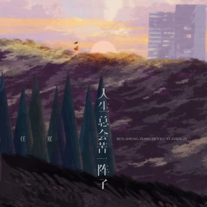 人生总会苦一阵子(DJEva版伴奏)