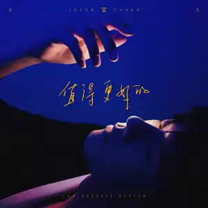 张杰 - 你值得更好的