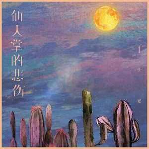 仙人掌的悲伤
