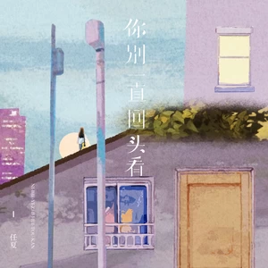 你别一直回头看(伴奏)