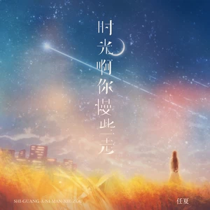 任夏 - 时光啊你慢些走