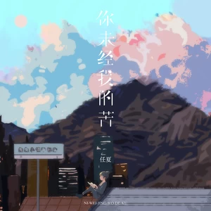 任夏 - 你未经我的苦