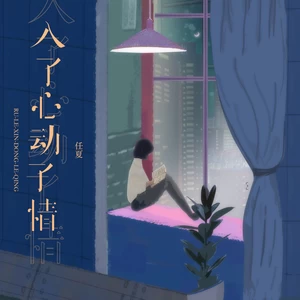 任夏 - 入了心动了情(伴奏)