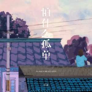 任夏 - 怕什么孤单(DJ小桐版)